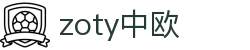 zoty中欧·(中国有限公司)官方网站