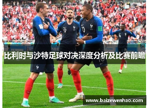 比利时与沙特足球对决深度分析及比赛前瞻