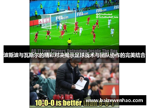 波斯波与瓦斯尔的精彩对决揭示足球战术与团队协作的完美结合