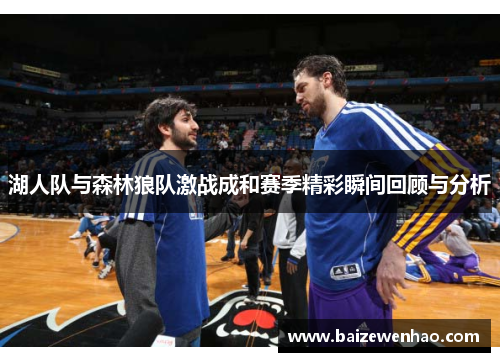 湖人队与森林狼队激战成和赛季精彩瞬间回顾与分析