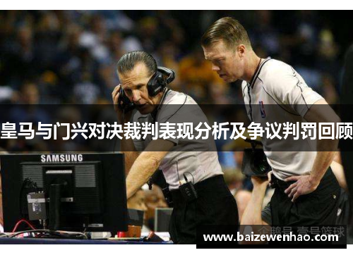 皇马与门兴对决裁判表现分析及争议判罚回顾