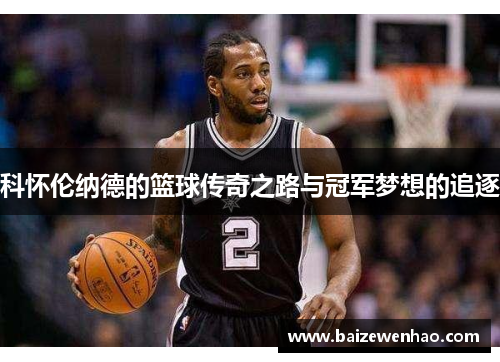 科怀伦纳德的篮球传奇之路与冠军梦想的追逐