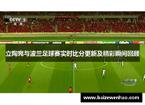 立陶宛与波兰足球赛实时比分更新及精彩瞬间回顾