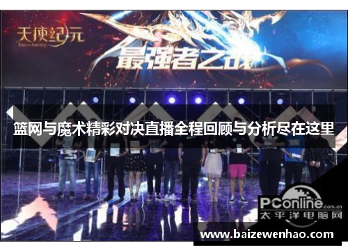 篮网与魔术精彩对决直播全程回顾与分析尽在这里