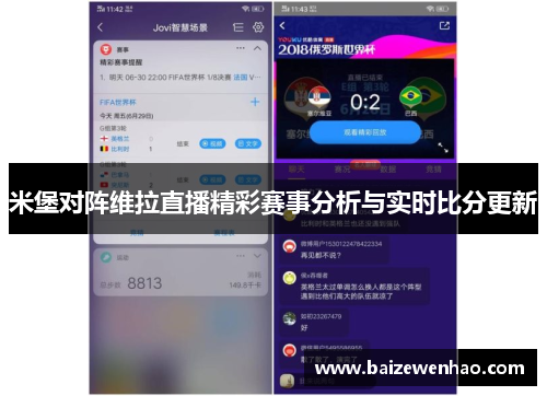 米堡对阵维拉直播精彩赛事分析与实时比分更新