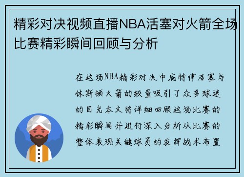 精彩对决视频直播NBA活塞对火箭全场比赛精彩瞬间回顾与分析